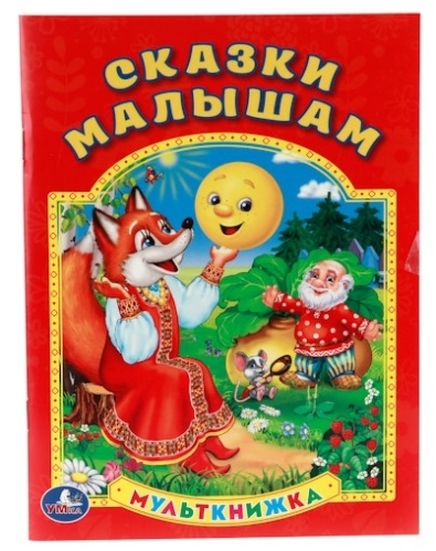 

Мульткнижка Умка Сказки Малышам (212117)
