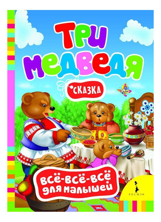 

Книжка Росмэн три Медведя, три медведя