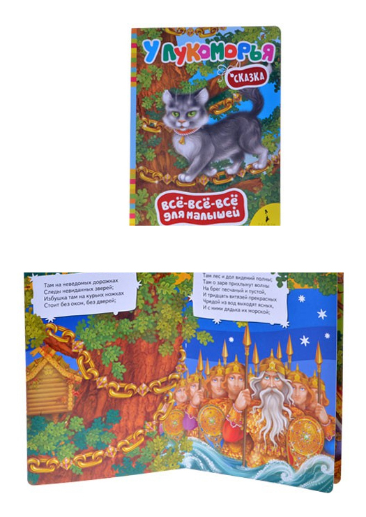 

Книжка Росмэн У лукоморья, у Лукоморья