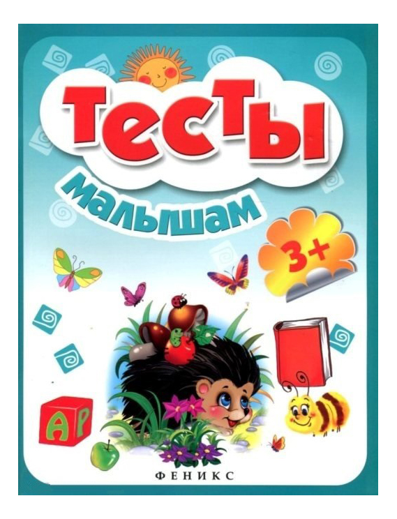 фото Книжка феникс тесты малышам 3+