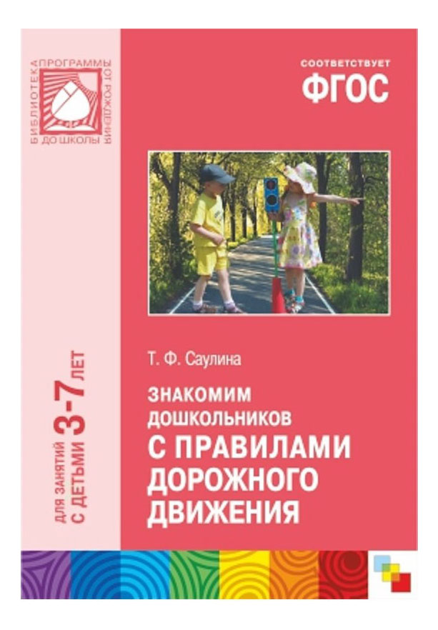 

Учебное пособие Фгос Знакомим С правилами Дорожного Движения (3-7 лет), фГОС. Знакомим с правилами дорожного движения (3-7 лет)