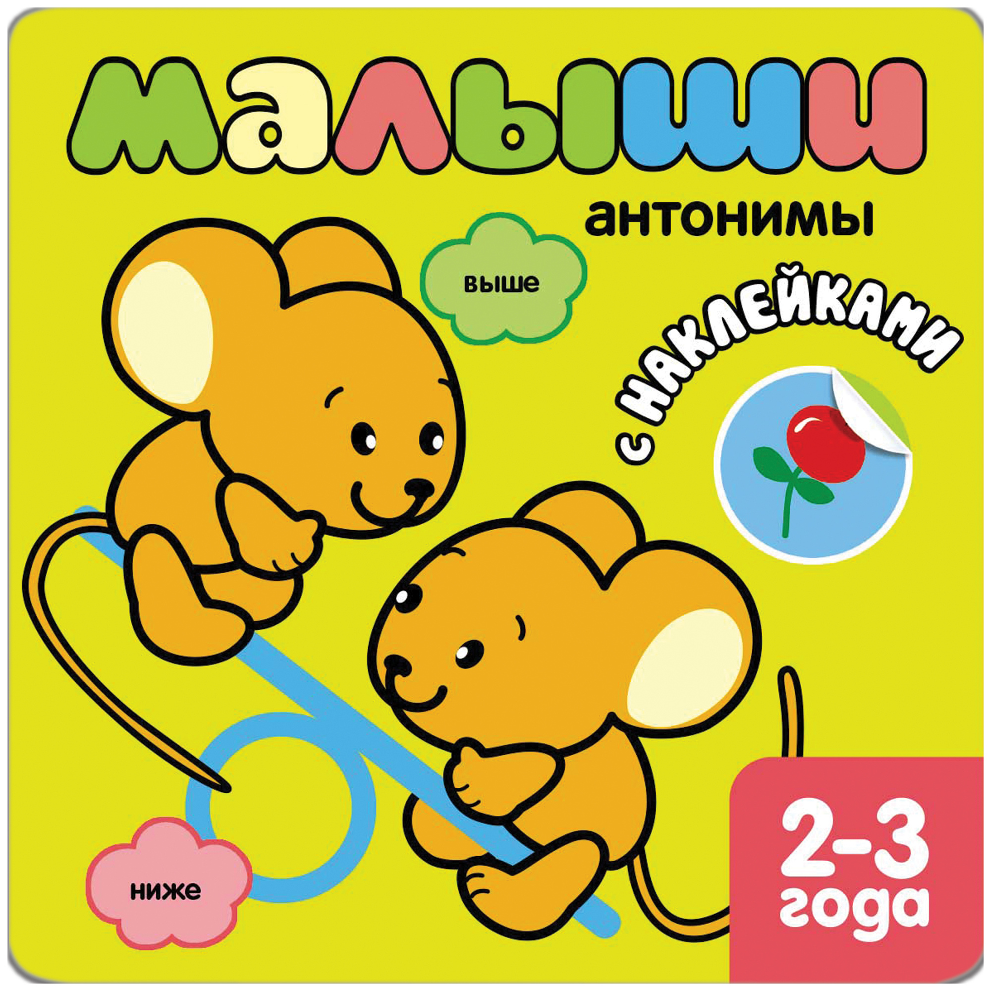 

Книга С наклейками для Самых Маленьких Школа Семи Гномов Антонимы, Антонимы