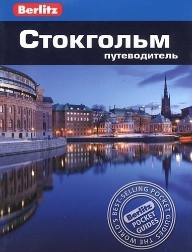 

Путеводитель Стокгольм