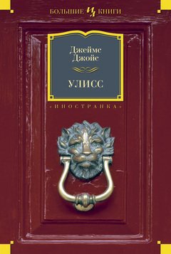 

Улисс