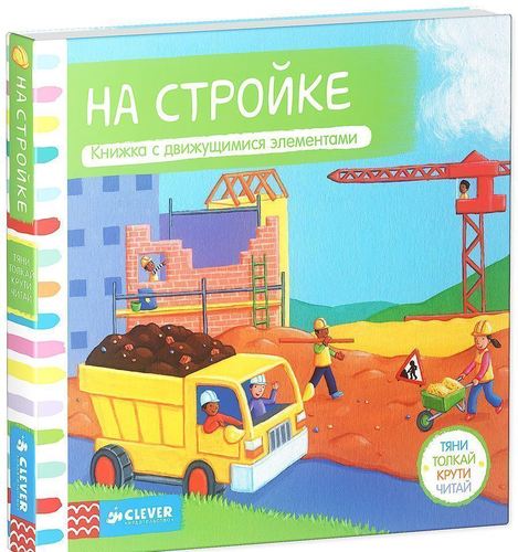 

Тяни, толкай, крути, Читай. на Стройке