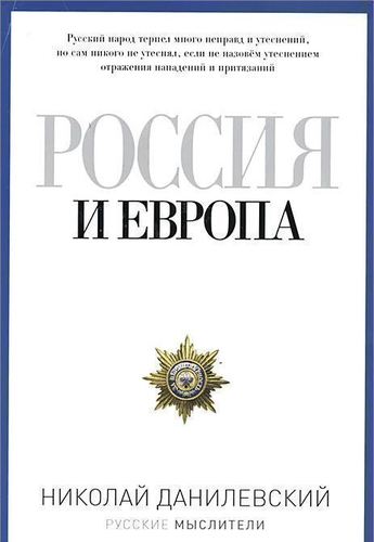 

Данилевский Н, Россия и Европа
