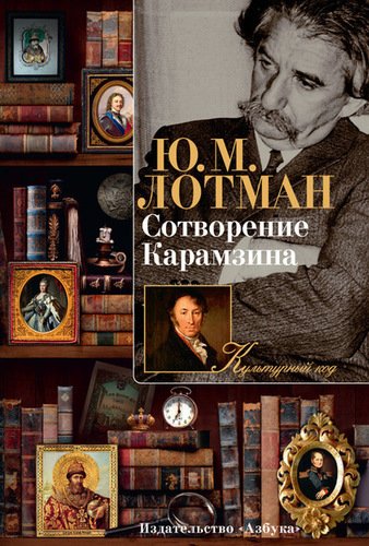 

Книга Сотворение Карамзина