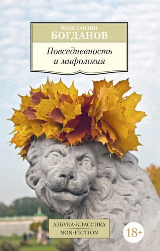 

Книга Повседневность и Мифология