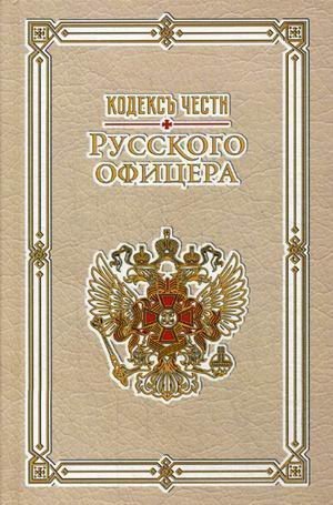 фото Книга кодекс чести русского офицера рипол-классик