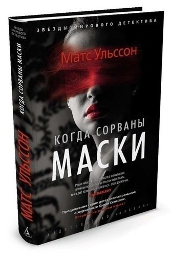 

Когда Сорваны Маски