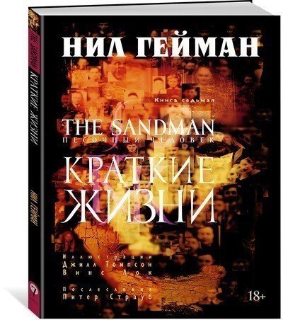 фото Графический роман the sandman, песочный человек. книга 7, краткие жизни азбука