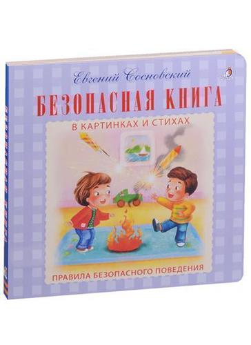 фото Безопасная книга робинс