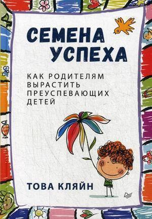 фото Семена успеха, как родителям вырастить преуспевающих детей питер