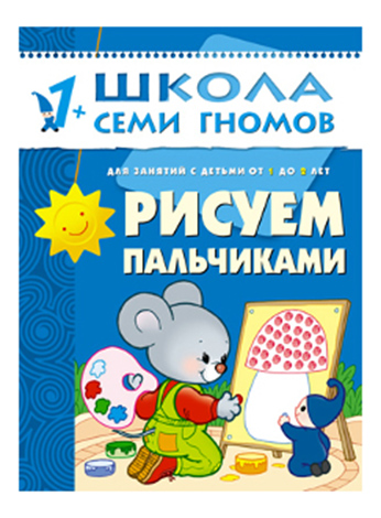 

Мозаика-Синтез Рисуем пальчиками 2-Й Год Обучения, Рисуем пальчиками 2-й год обучения