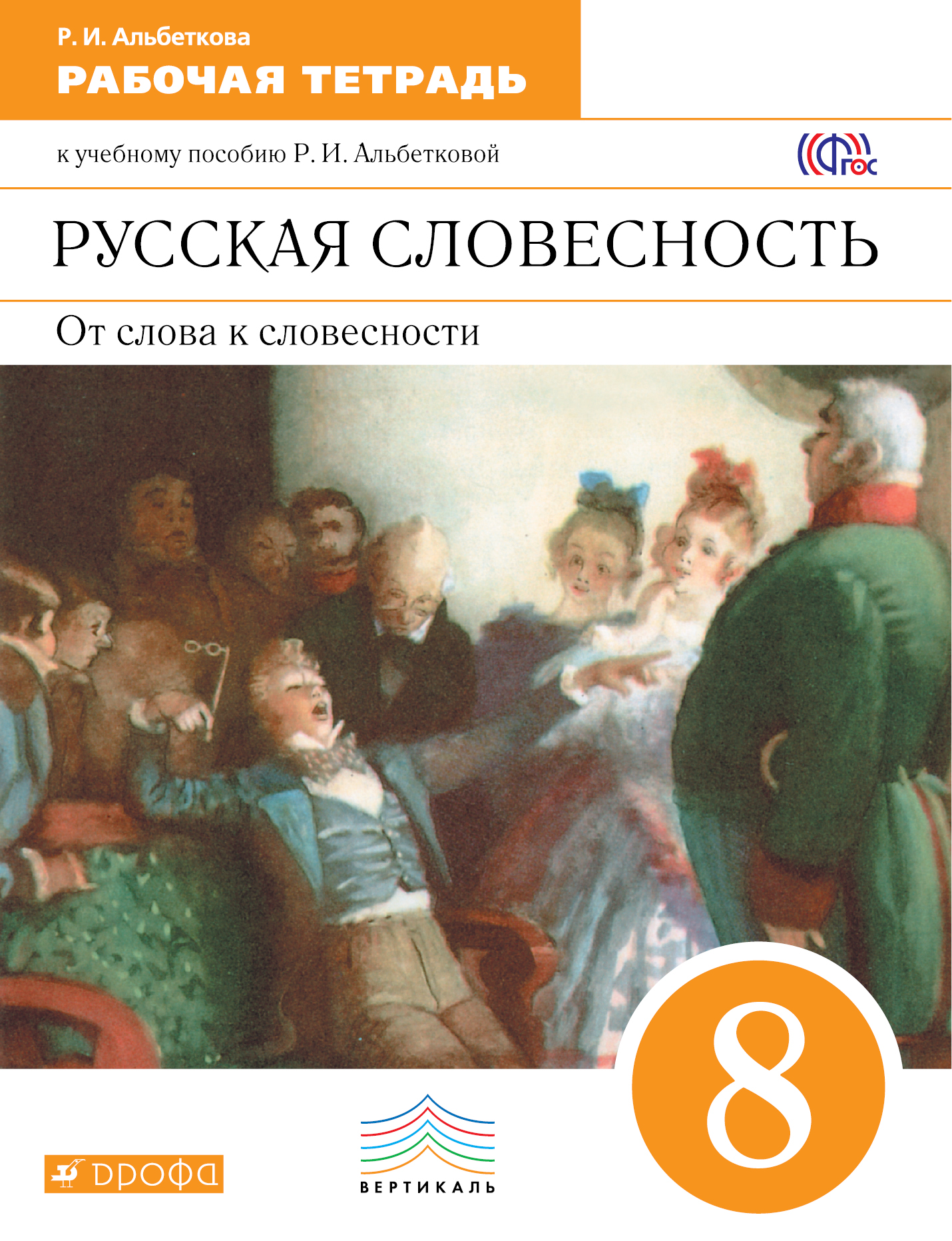 

Русский Язык, Русская Словесность, 8 класс Рабочая тетрадь