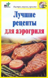 

Лучшие Рецепты для Аэрогриля