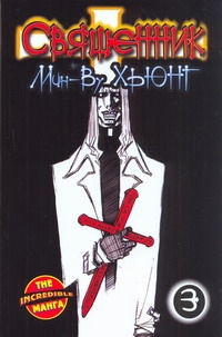 

Комикс Манга Священник. Книга 3