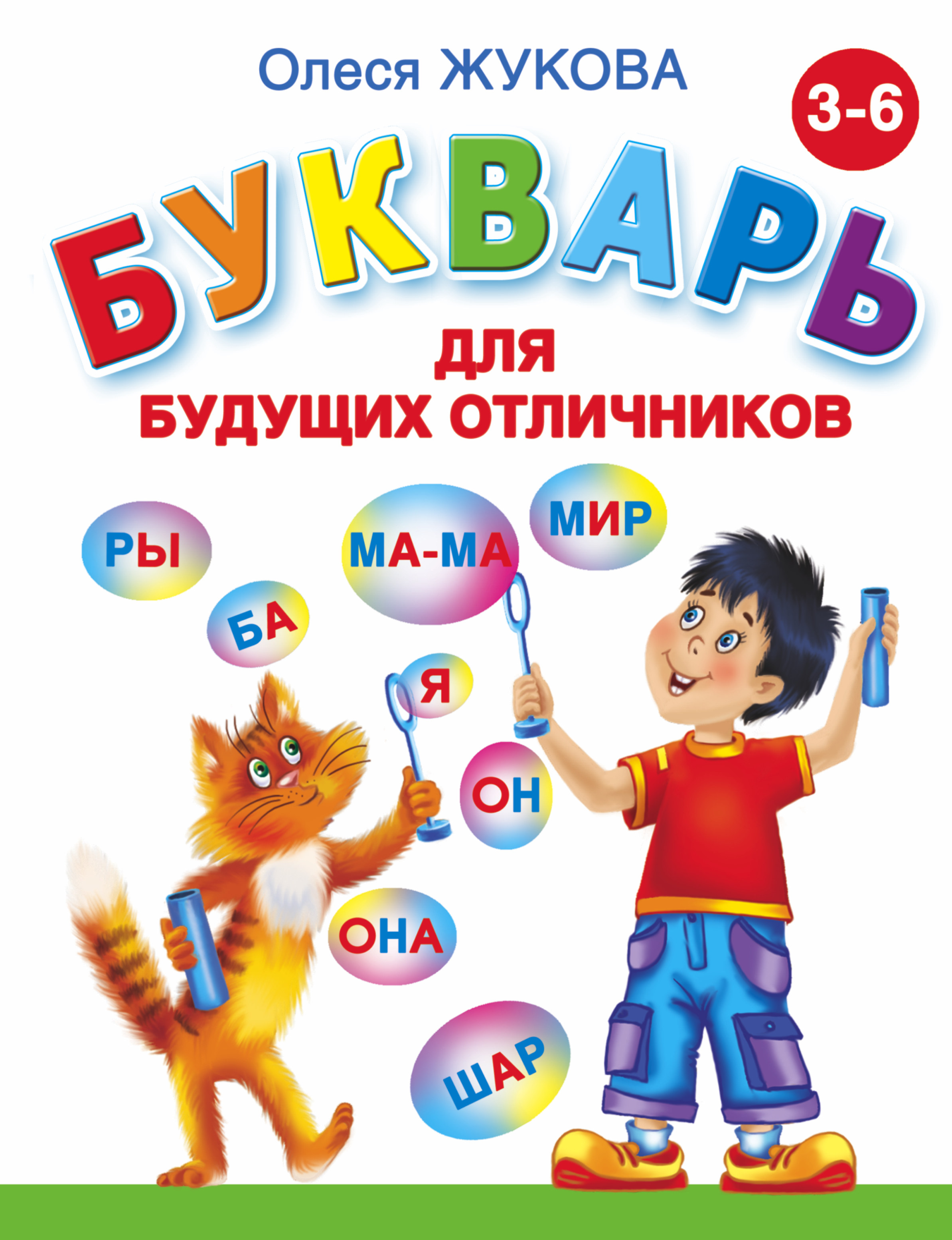фото Книжка букварь для будущих отличников аст