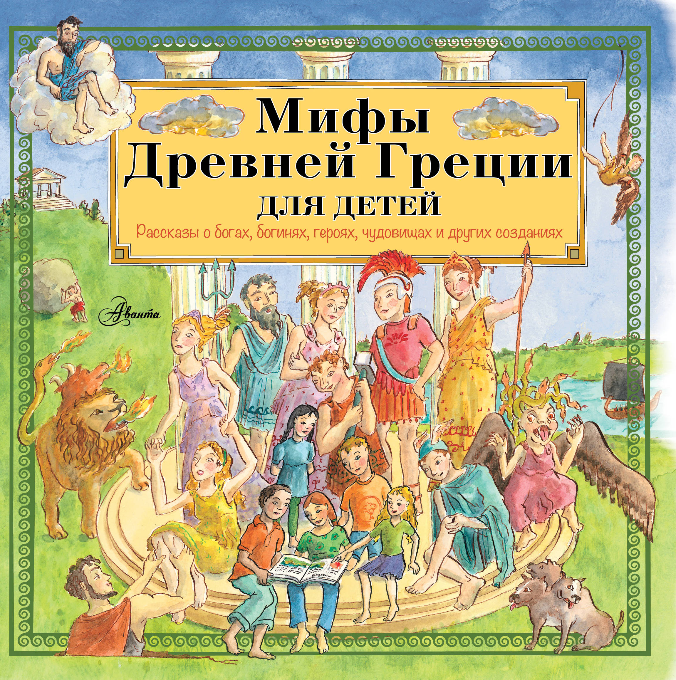 История мифологии книга. Мифы древней Греции книга для детей. Мифы древней Греции. Мифология для детей книга. Мифы и легенды древней Греции для детей. Книга легенды и мифы древней Греции для детей.