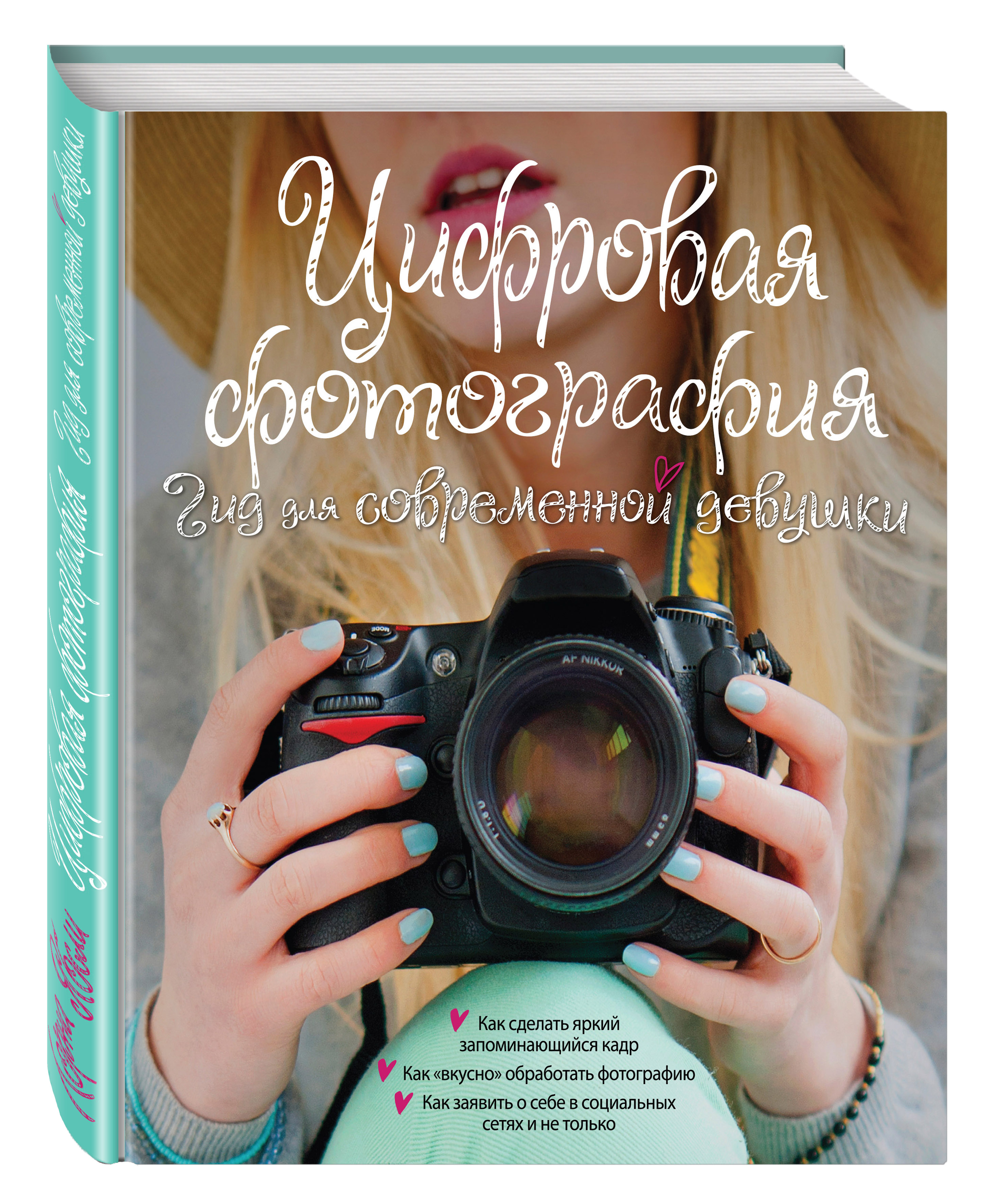 

Цифровая фотография, Гид для соврменной девушки