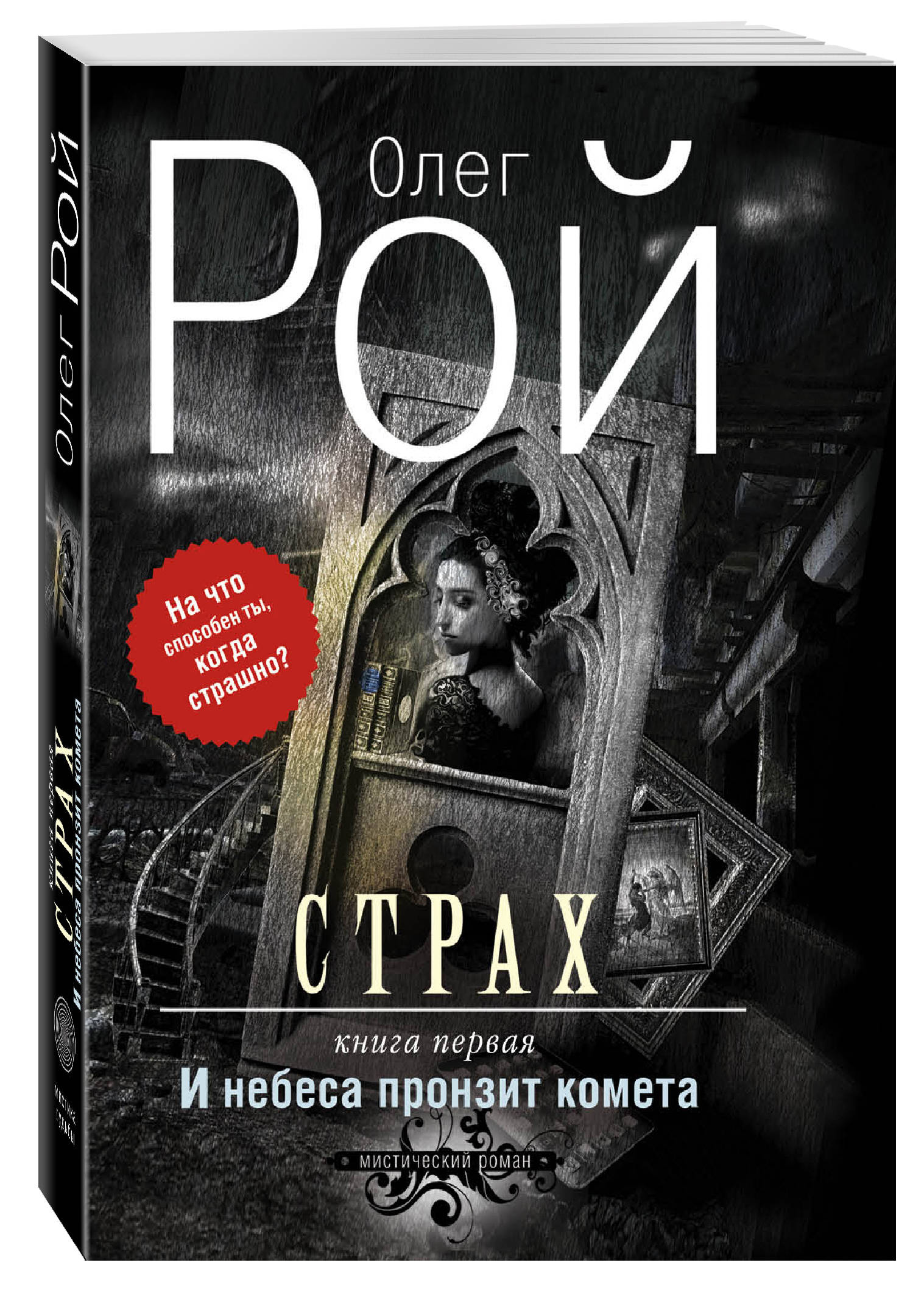 

Книга Страх, Книга первая, И небеса пронзит комета