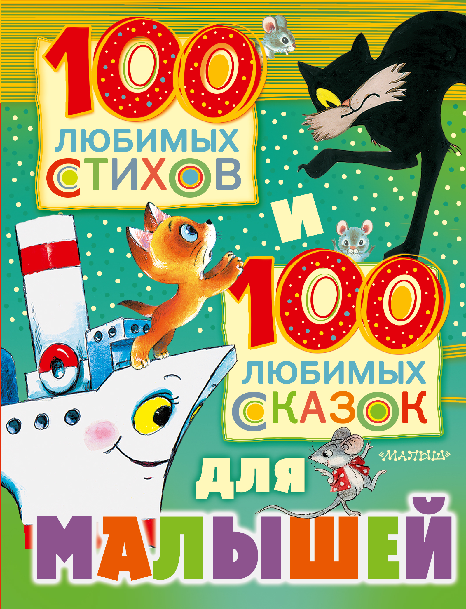 фото Книга 100 любимых стихов и 100 любимых сказок для малышей аст