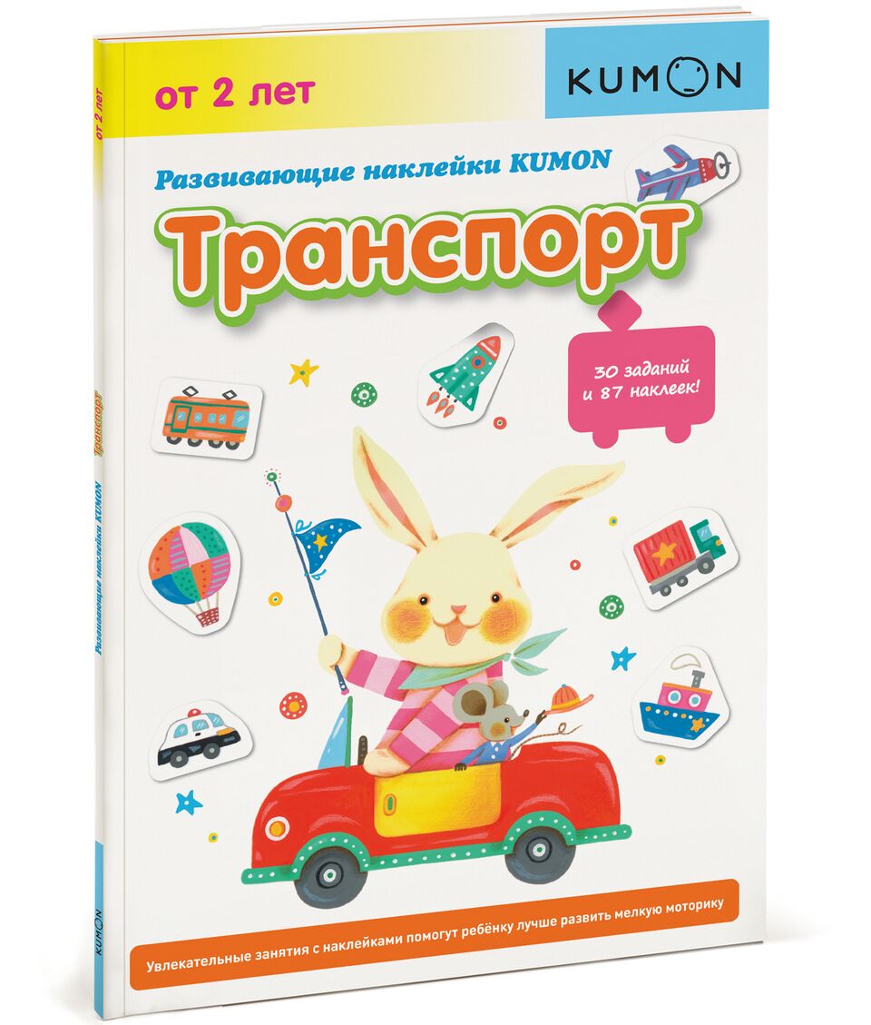 

Книга Развивающие наклейки Kumon транспорт