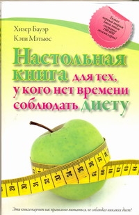 

Настольная для тех, у кого нет времени соблюдать диету