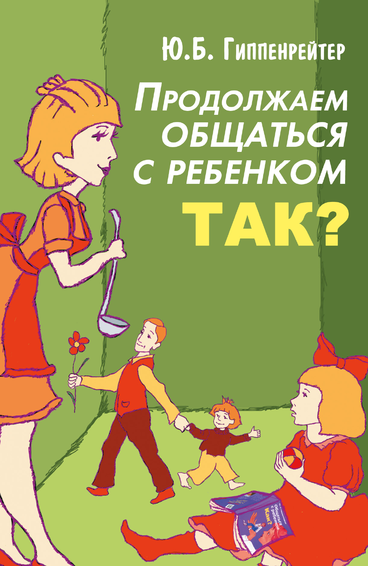 

Продолжаем Общаться С Ребенком, так