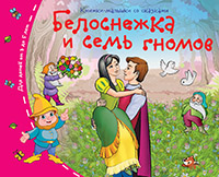 

Белоснежка и семь гномов