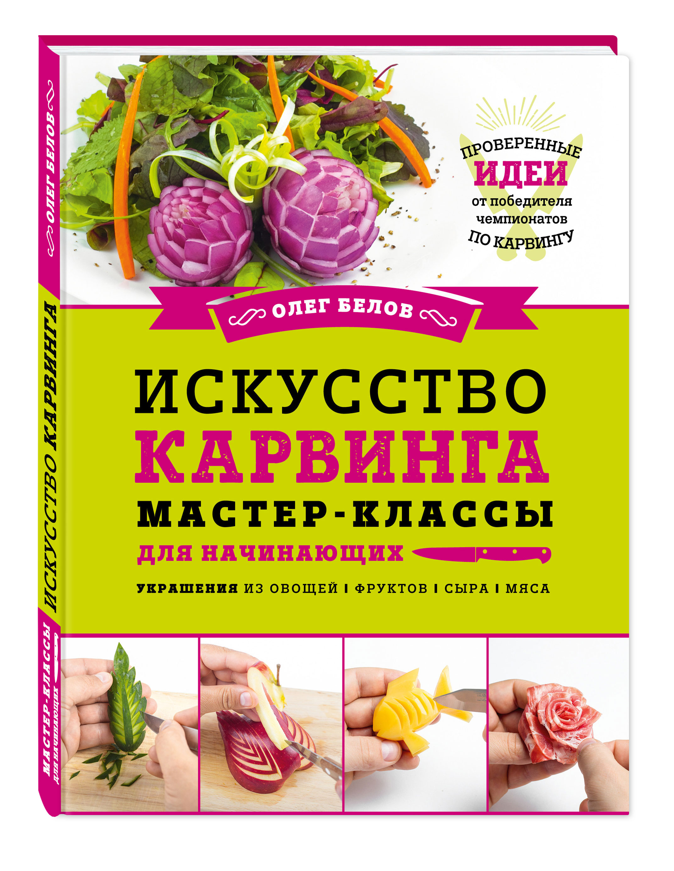 

Книга Искусство карвинга, Мастер-Классы для начинающих