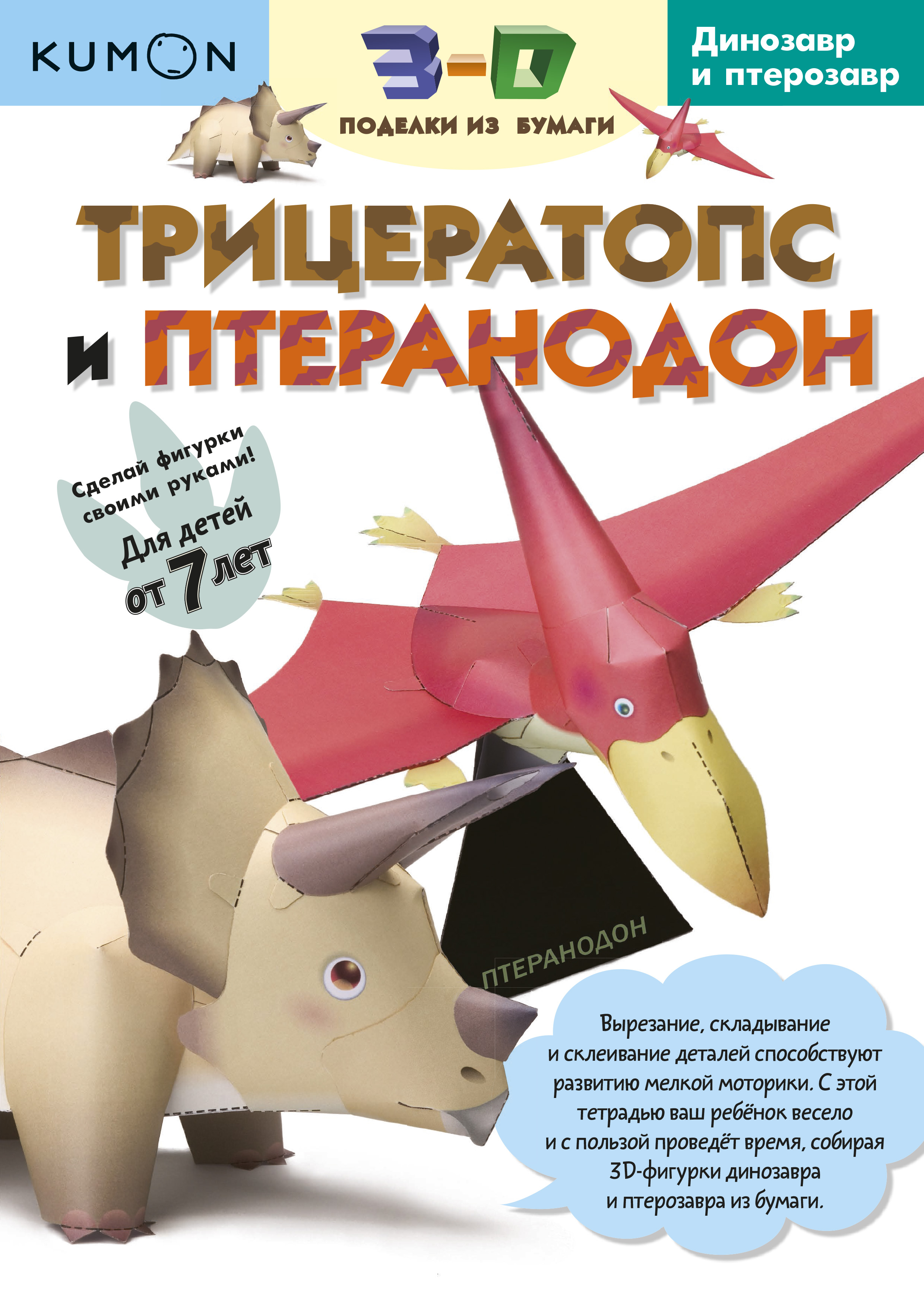 

Книга Kumon. 3D поделки из Бумаг и трицератопс и птеранодон
