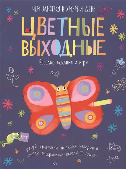 

Цветные Выходные. Чем Заняться В Хмурый День
