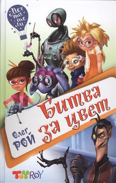 

Битва За Цвет