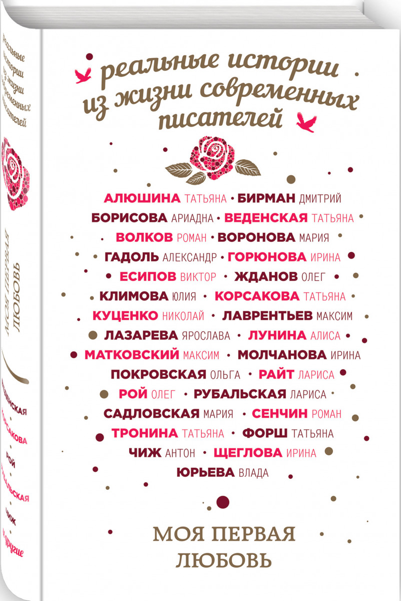 фото Книга моя первая любовь эксмо