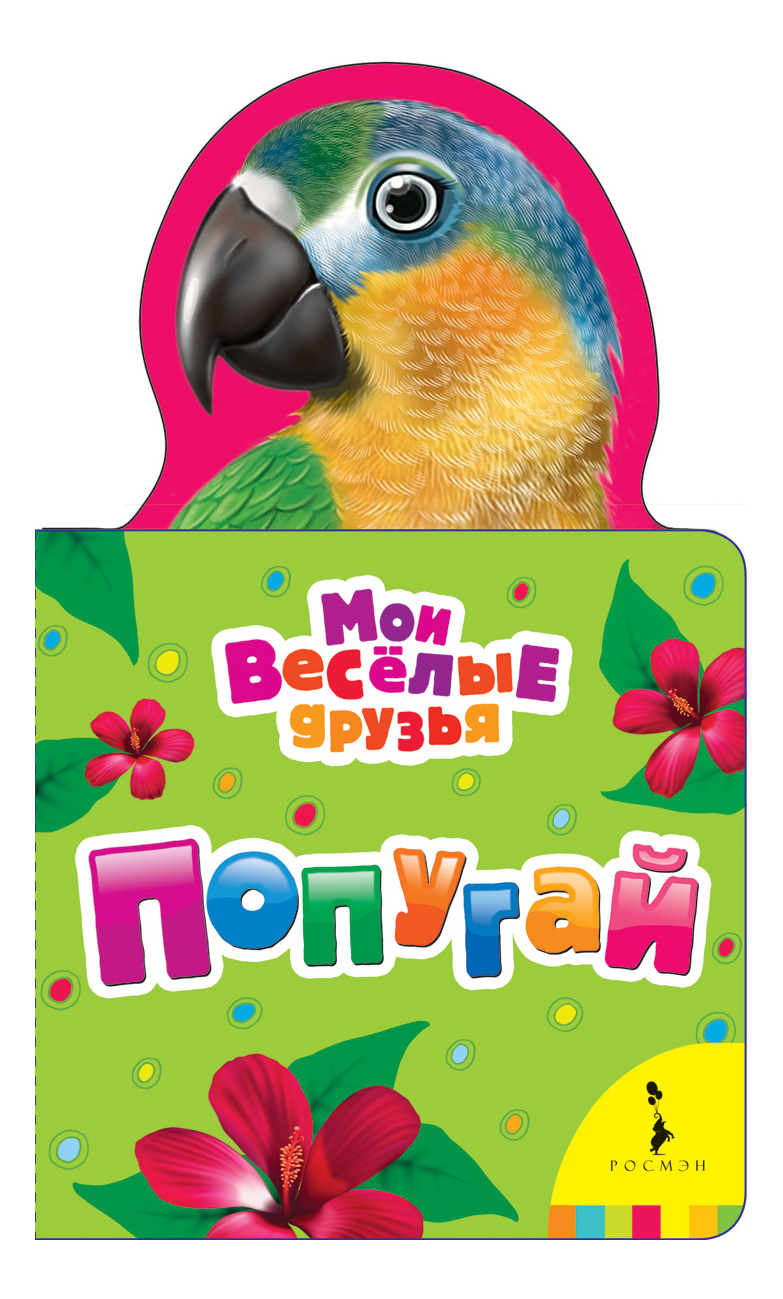 

Попугай. Мои Веселые Друзья, Попугай