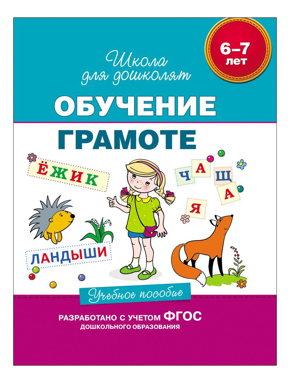 Книга Обучение Грамоте 6-7 л. Школа для Дошколят. Учебное пособие. С. Гаврина Обучение грамоте. Учебное пособие