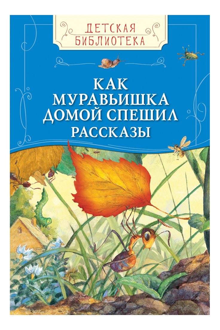 

Как муравьишка домой спешил