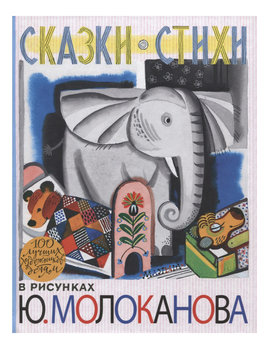 фото Аст книга сказки стихи в рисунках ю молоканова