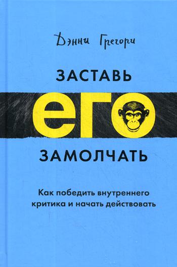 фото Книга заставь его замолчать. как победить внутреннего критика и начать действовать манн, иванов и фербер