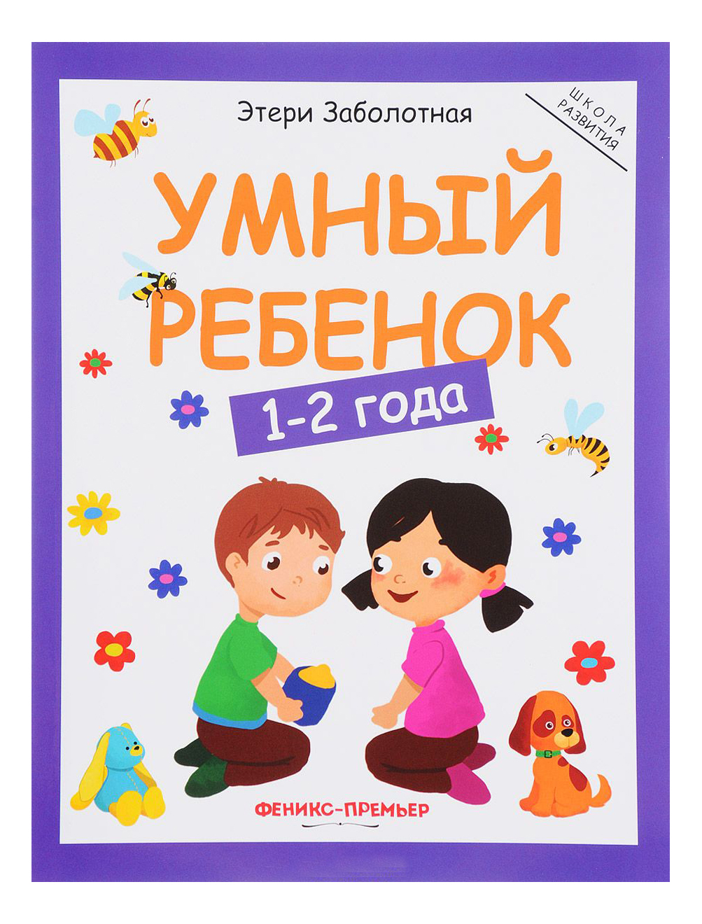 

Книга Умный Ребенок 1-2 Года. Этери Заболотная, Умный ребенок 1-2 года