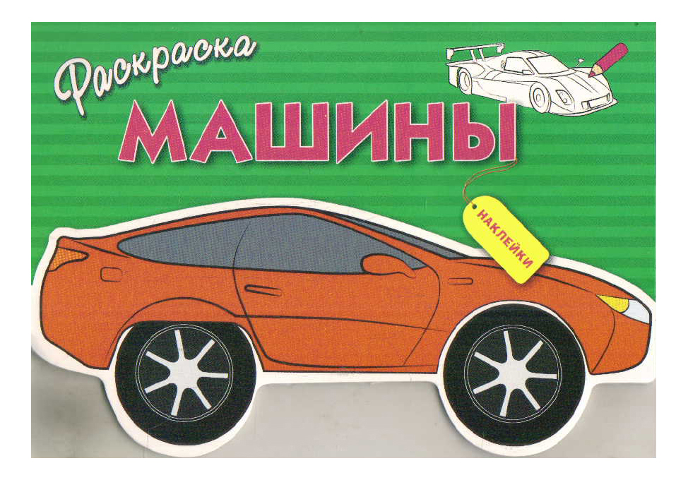 Книжки с наклейками Раскраска С наклейками: Машины, Выпуск 2