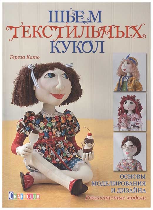

Книга Шьем текстильных кукол. Основы Моделирования и Дизайна. Реалистичные Модели