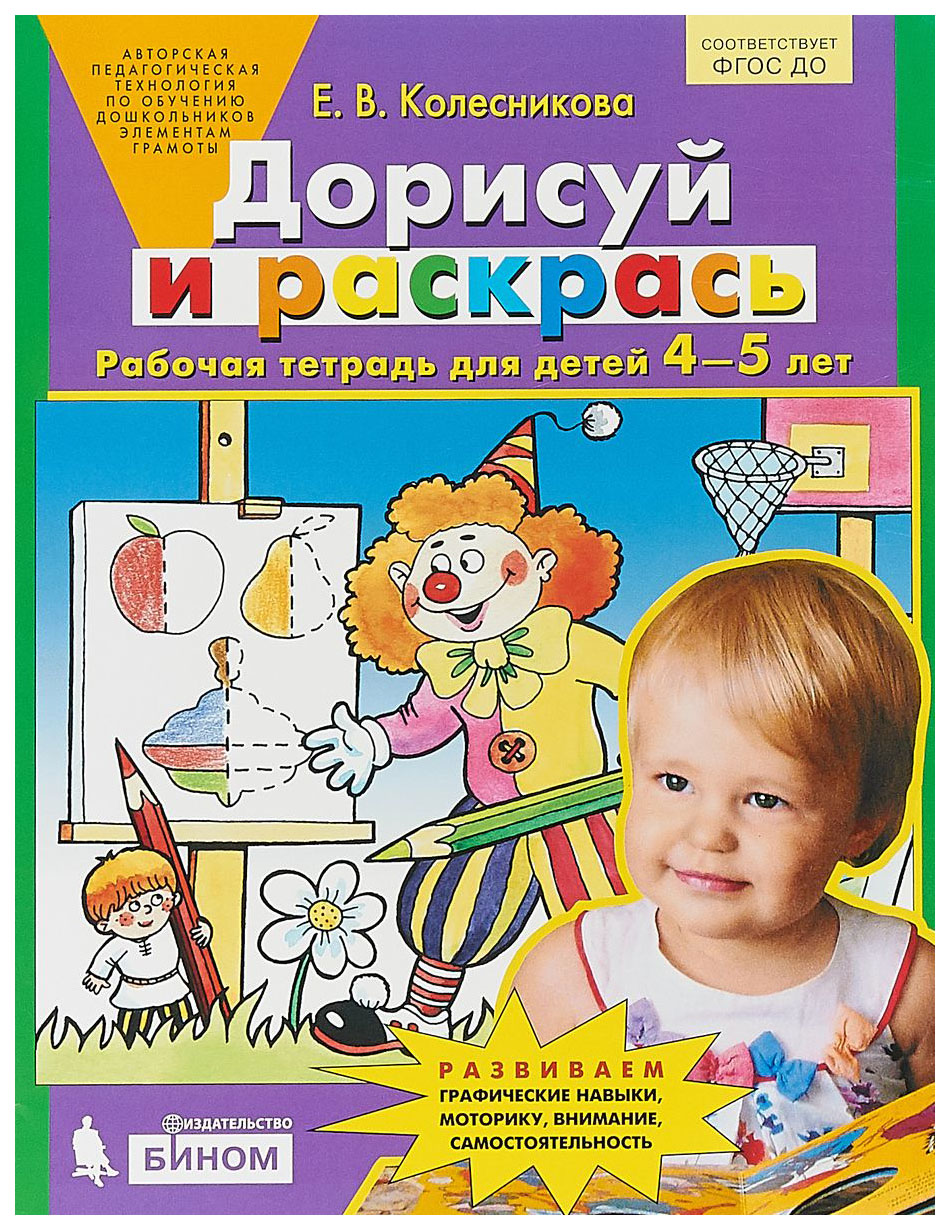 

Колесникова, Дорисуй и Раскрась, Р т для Детей 4-5 лет, Бином) (Фгос)