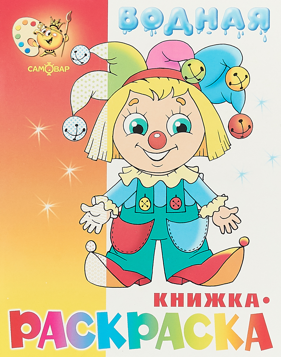 

Водная книжка-раскраска. Клоун.