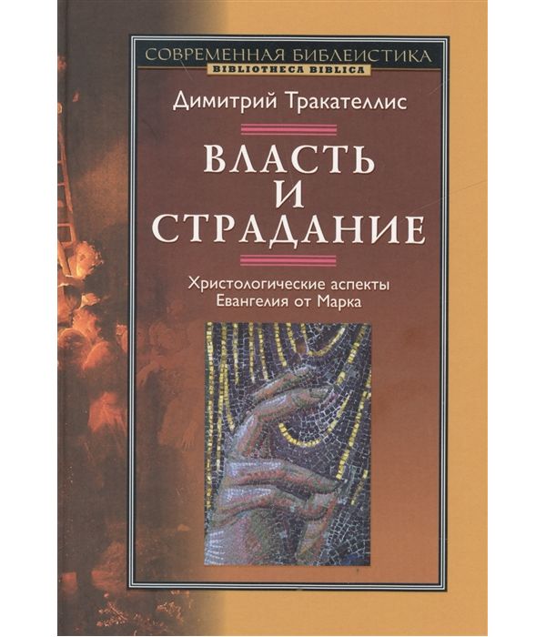 

Книга Власть и Страдание. Христологические Аспекты Евангелия От Марка