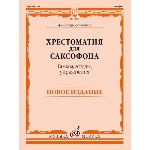 

Хрестоматия для саксофона. 4-6 годы обучения. Гаммы, этюды, упражнения