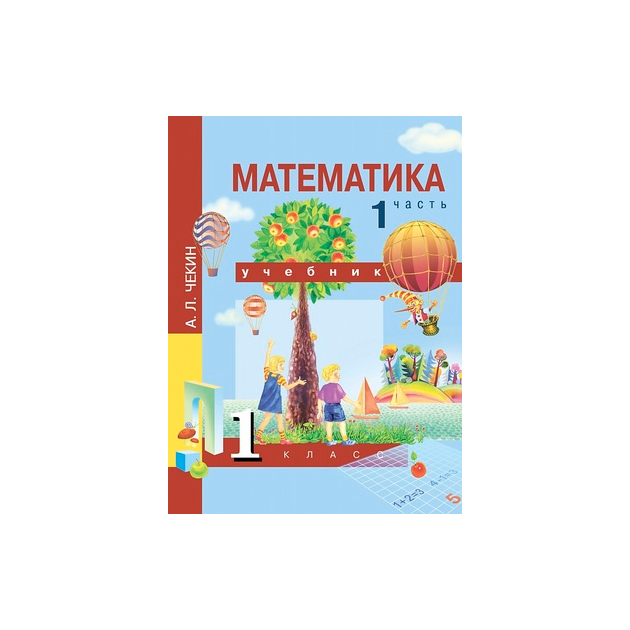 

Учебник Чекин. Математика 1 кл В 2-х Ч. Ч.1 (1-Ое полугодие) ФГОС