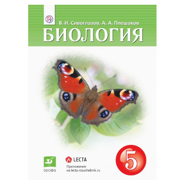 фото Учебник сивоглазов. биология. 5 кл фгос дрофа