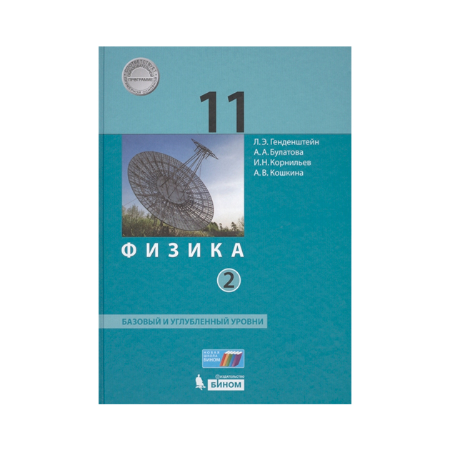 

Учебник Генденштейн. Физика. 11 класс Базовый и Углубленный Уровни. В 2 Ч.Ч. 2 ФГОС